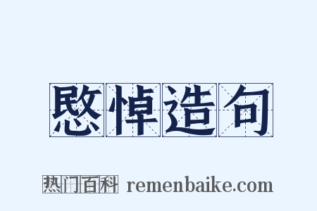 愍悼造句是什么意思的图片